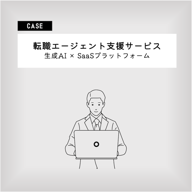 転職エージェント支援サービス