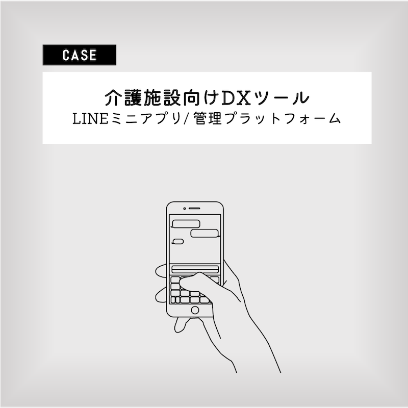 介護施設向けDXツール