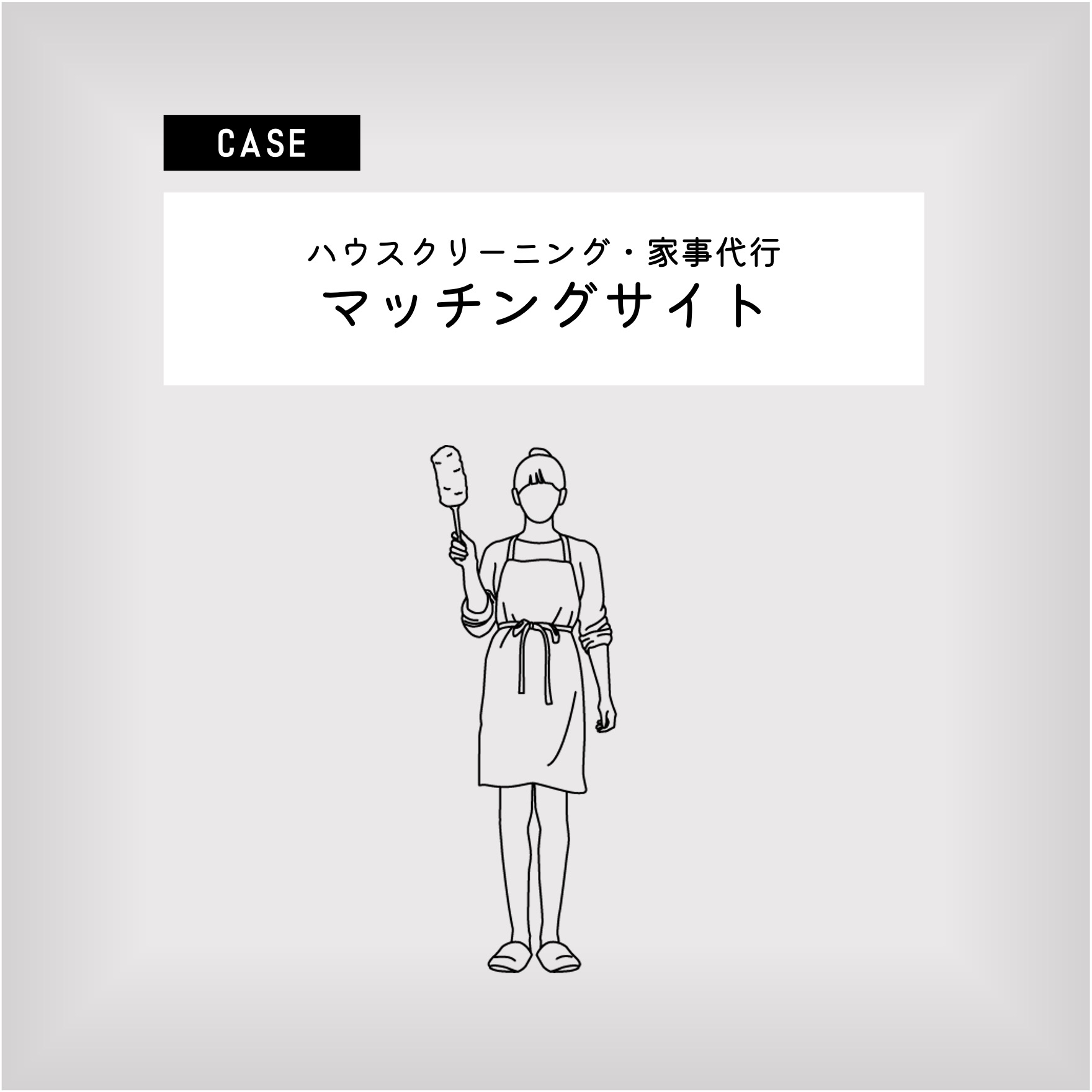 BtoCマッチングサイト