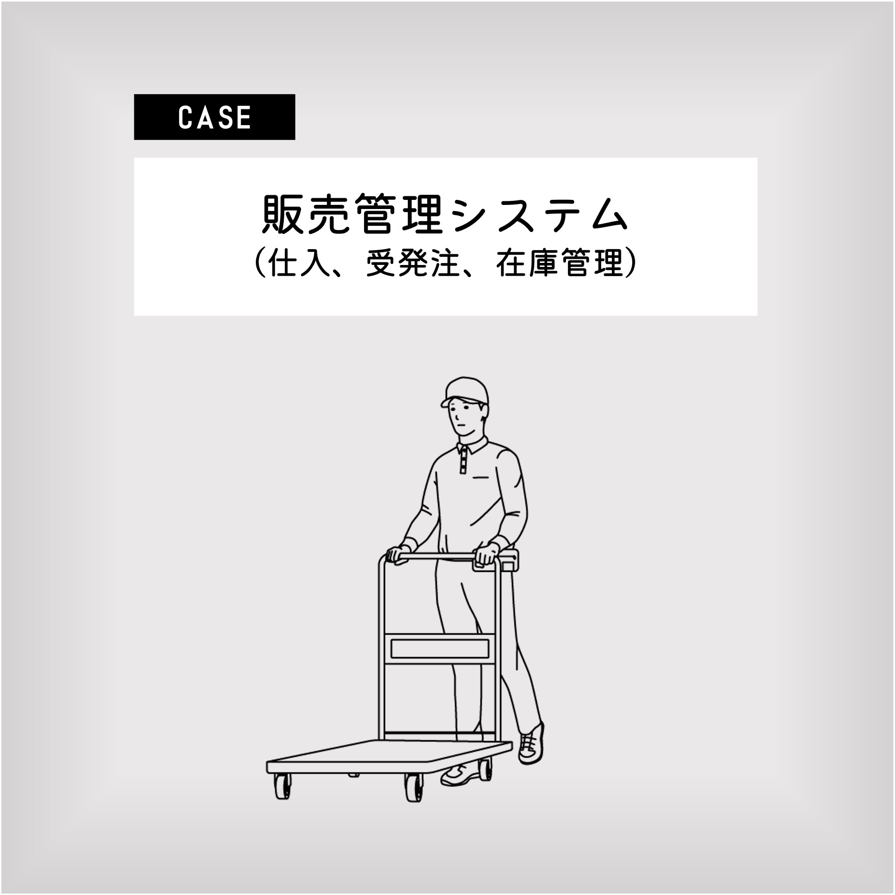 業務管理システム