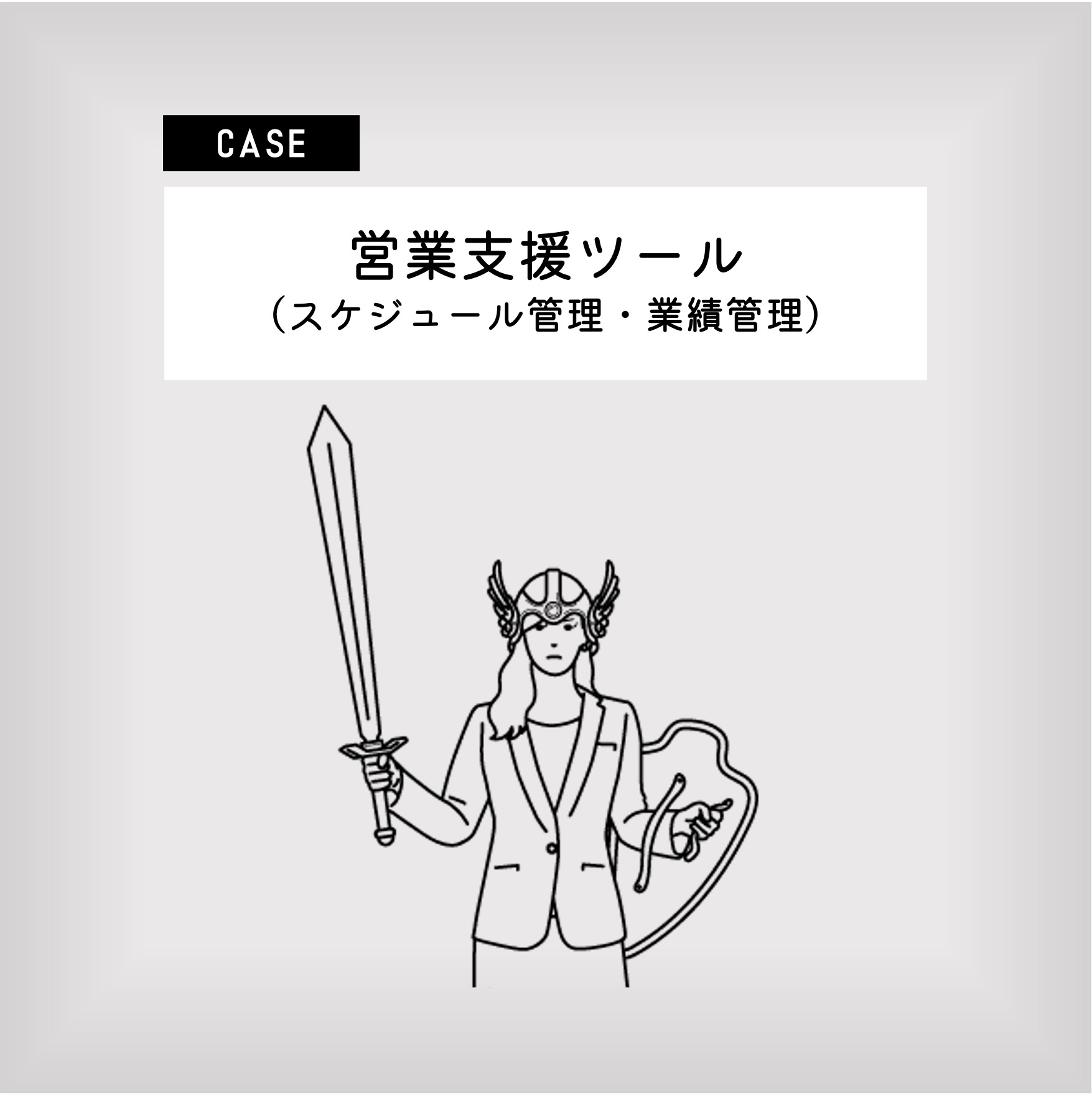 営業支援ツール